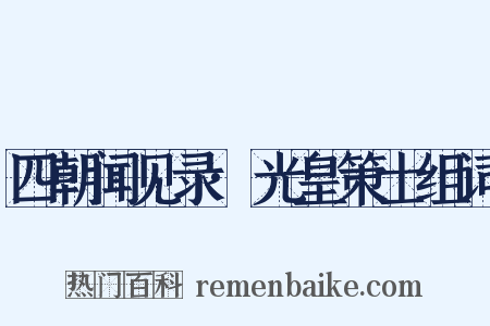 四朝闻见录·光皇策士组词是什么意思的图片